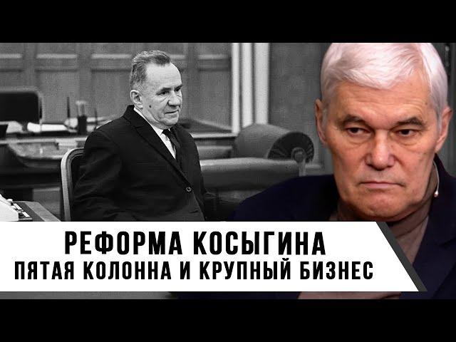 Константин Сивков | Реформа Косыгина | Пятая колонна и крупный бизнес