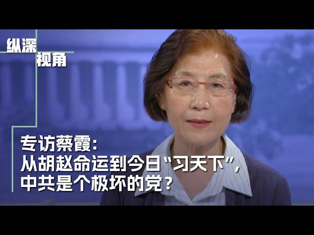 专访蔡霞： 从胡赵命运到今日“习天下”，中共是个什么样的党？