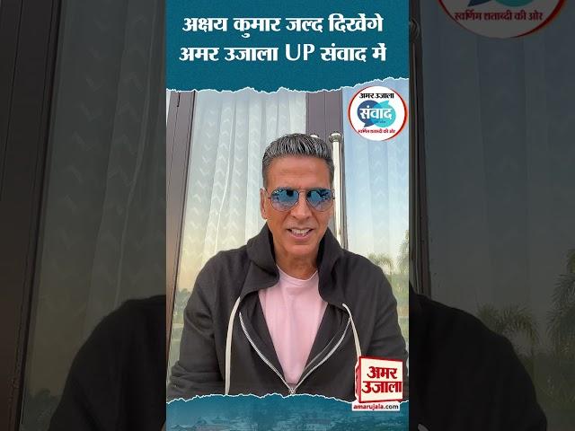 Akshay Kumar जल्द दिखेंगे Amar Ujala Samwad Uttar Pradesh संवाद में #shorts