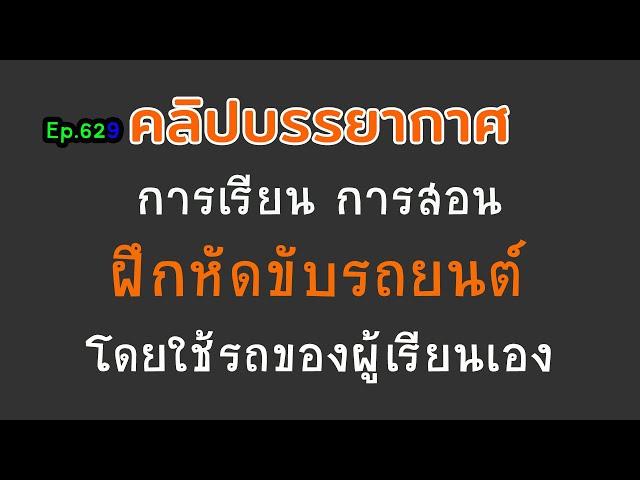 Ep.629 ภาพบรรยากาศ การเรียน การสอน ขับรถยนต์ โดยใช้รถของผู้เรียนเอง  I ครูณัฐสอนขับรถ