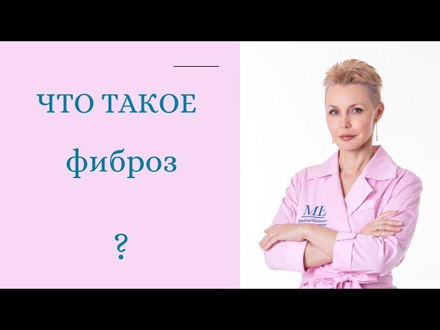 Что такое фиброз?