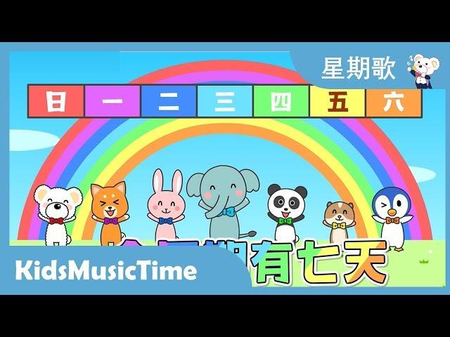 Days of the Week Song in Chinese / Mandarin - Learning Chinese with Songs! KidsMusicTime