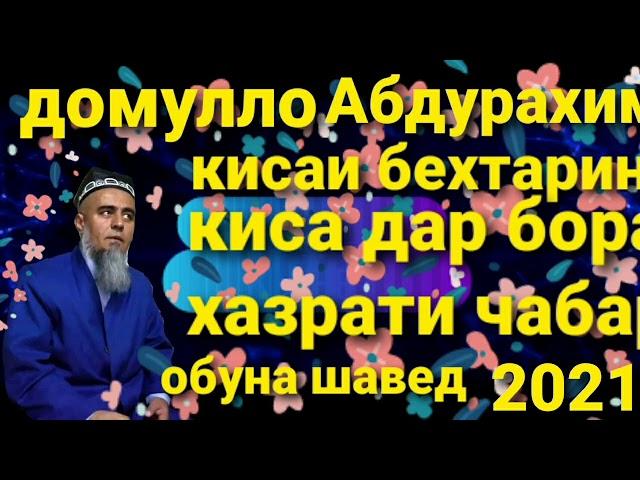 Домулло Абдурахим киса дар бораи хазрат умар ва хазрати чабраил бехтарин киса