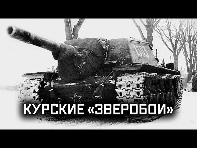 Су-152. Истребитель танков. Как советские самоходки справились сильнейшими машинами Вермахта