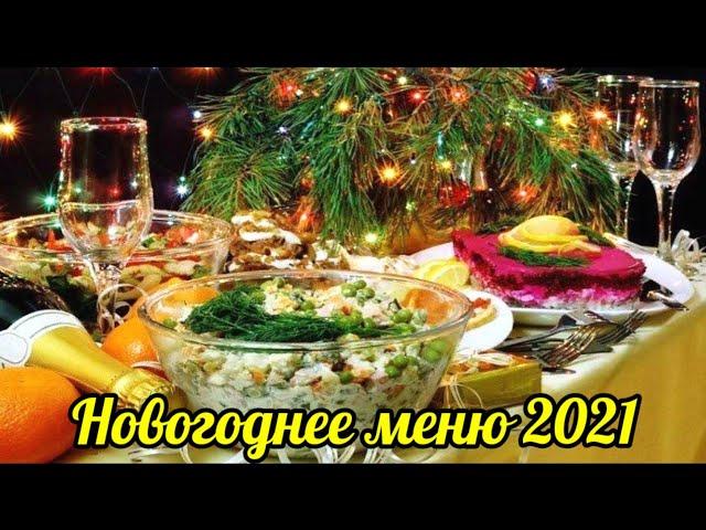 Новогодний стол 2021 | меню на новый год 2021 | 9 рецептов на праздничный стол