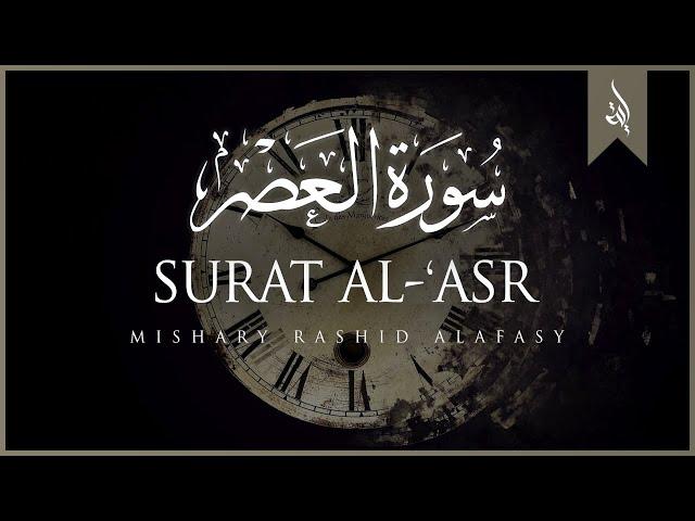 Surat Al-Asr (The Declining Day) | Mishary Rashid Alafasy | مشاري بن راشد العفاسي | سورة العصر