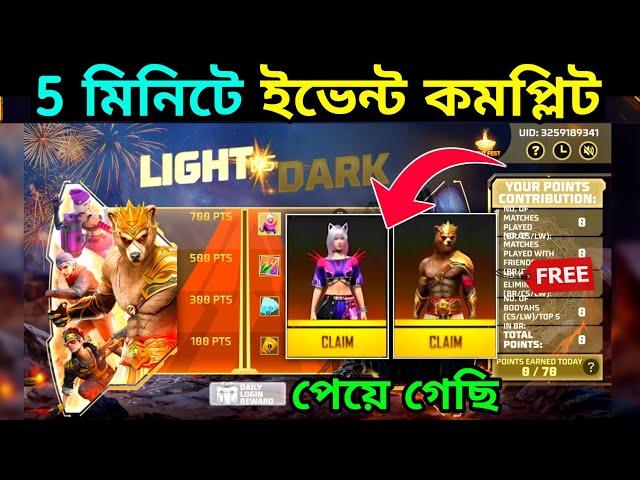 নতুন Event কিভাবে কমপ্লিট করবেLight Vs Dark Event Free Fire Bangladesh Server | Free Fire New Event