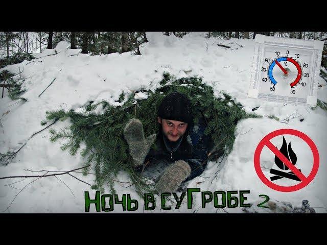 Overnight in the winter in the forest without equipment. 3