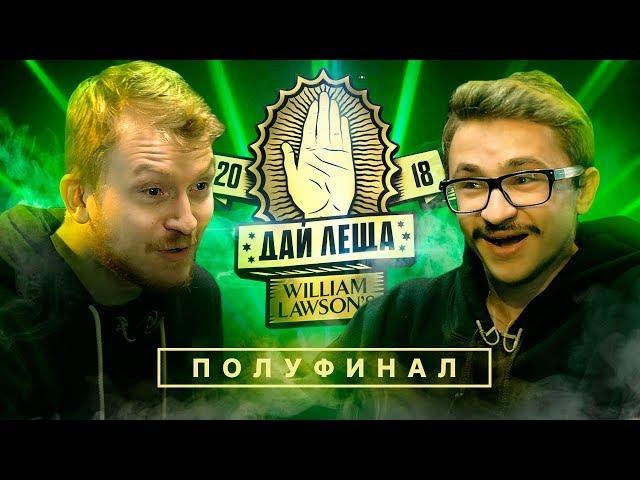 ДАЙ ЛЕЩА 4 сезон: Данила Поперечный VS Эльдар Джарахов (ПОЛУФИНАЛ)