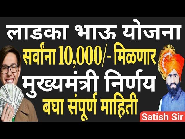 10000 रुपये सर्वांना मिळणार ||लाडका भाऊ योजना मुख्यमंत्री निर्णय बघा परिपूर्ण माहिती Ladka bhauयोजना