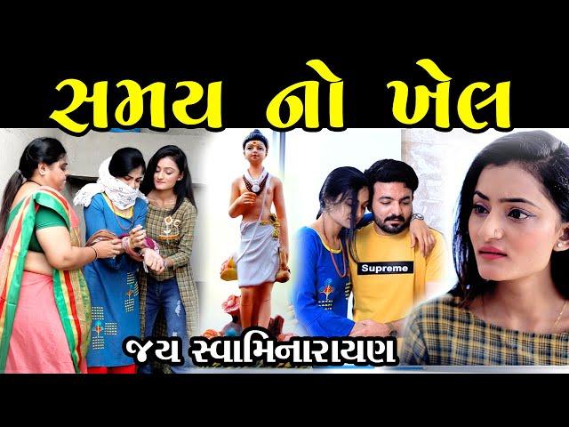 સમય નો ખેલ  Samay No Khel  Gujarati Short Film  Gujarati Natak  Pv Gujarati Studio