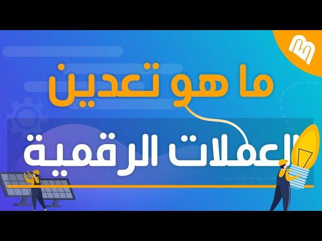 ما هو تعدين العملات الرقمية او الـ Mining؟