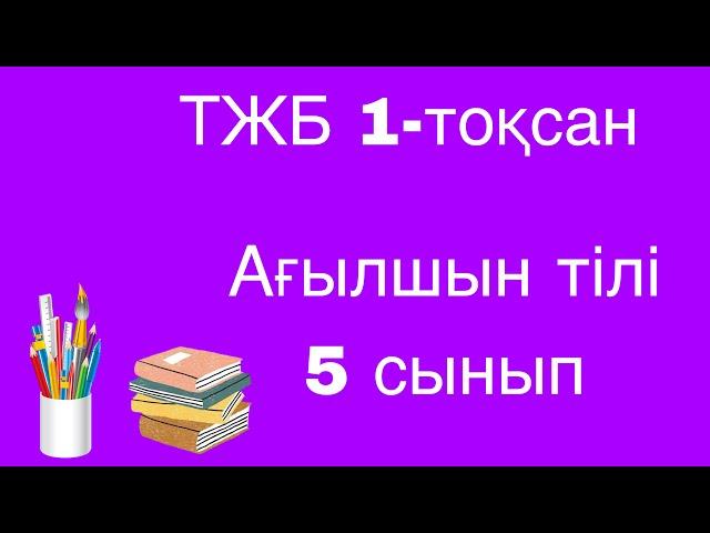 Ағылшын тілі 5 сынып ТЖБ 1-тоқсан/ 5 сынып Ағылшын тілі 1-тоқсан ТЖБ