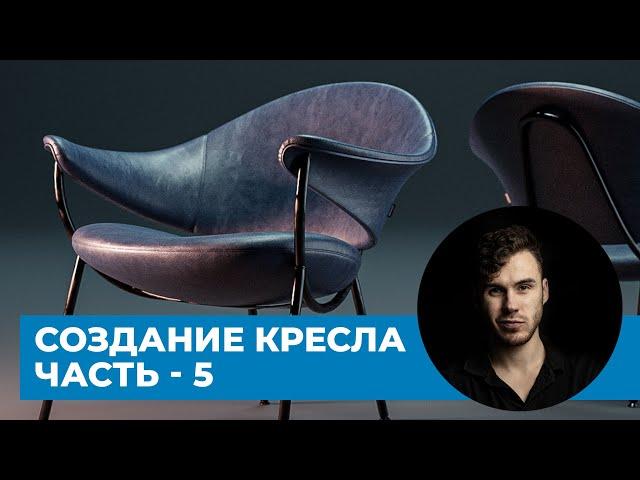 Развертка кресла в Blender 3.0 - Часть 5 | Murano chair Offecct - уроки на русском