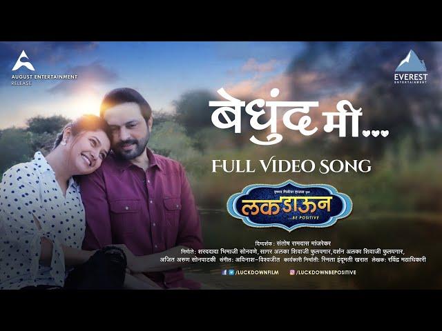 Bedhund Me Song Video - Luckdown Be Positive | New Marathi Song 2022 | Ankush Chaudhari, Prajakta