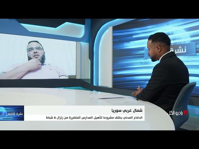 الدفاع المدني يطلق مشروعا لتأهيل المدارس المتضررة من زلزال 6 شباط