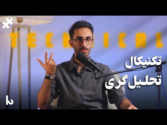 تکنیکال شش | معامله‌گری | جلسه نوزدهم دوره آموزشی پازل