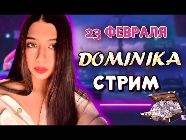 ПРИЗОВОЙ СТРИМ В PUBG MOBILE ! ИГРАЙ ВМЕСТЕ С Dominika PUBG!