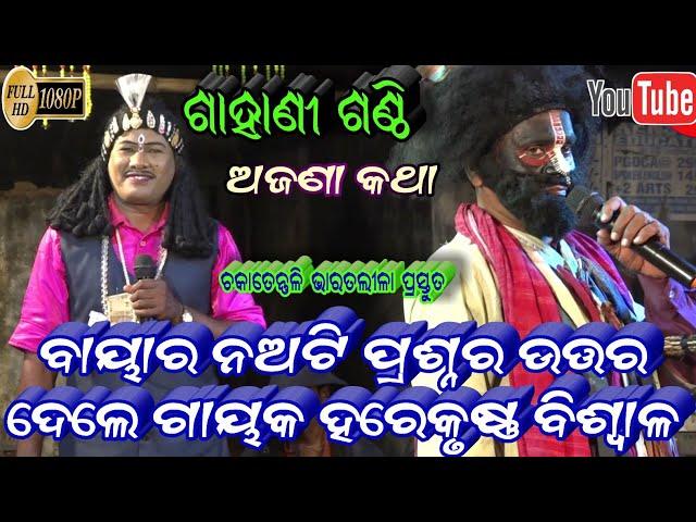 ଗାହାଣୀ ଗଣ୍ଠି - ନଅଟି ପ୍ରଶ୍ନର ଉତ୍ତର || Gahani Ganthi prashna utara || Harekrushna Biswala Chakatentuli