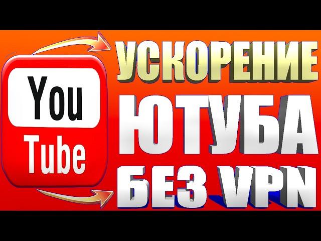 БЕЗ ПРОГРАММ  Как обойти блокировку YouTube / замедление ютуб Как ускорить ютуб на телефоне быстро