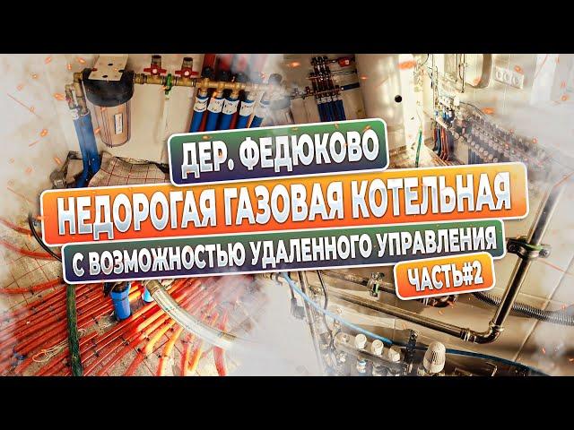 Федюково каменный дом Котельная с газовым котлом