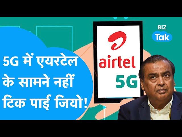 Airtel ने 5G के मामले में Reliance Jio, Vodafone Idea की बजा दी बैंड! |BIZ Tak