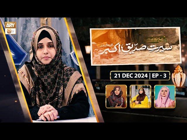 Seerat e Siddique e Akbar RA | Episode 3 |  Female Talk Show | 21 Dec 2024 | ARY Qtv