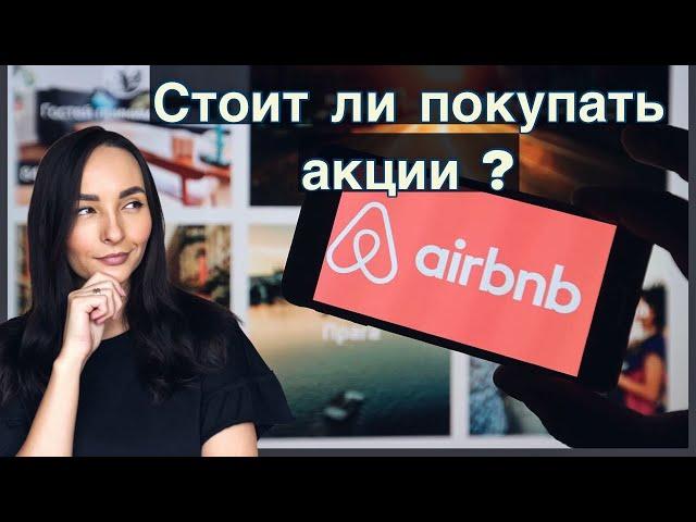 Стоит ли покупать акции Airbnb?