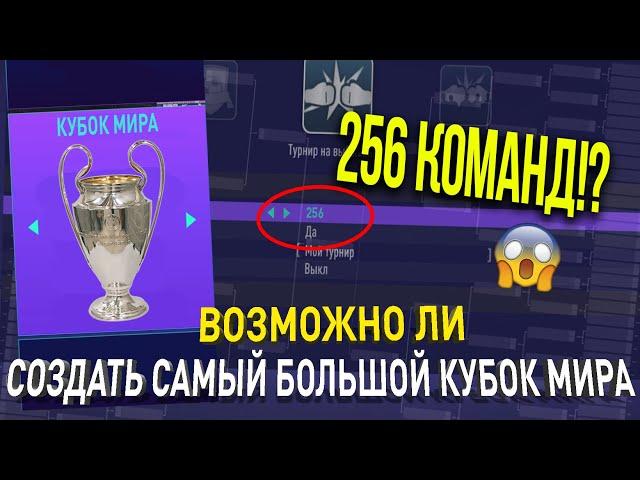 ВОЗМОЖНО ЛИ СОЗДАТЬ САМЫЙ БОЛЬШОЙ КУБОК МИРА СРЕДИ 256 КЛУБОВ?