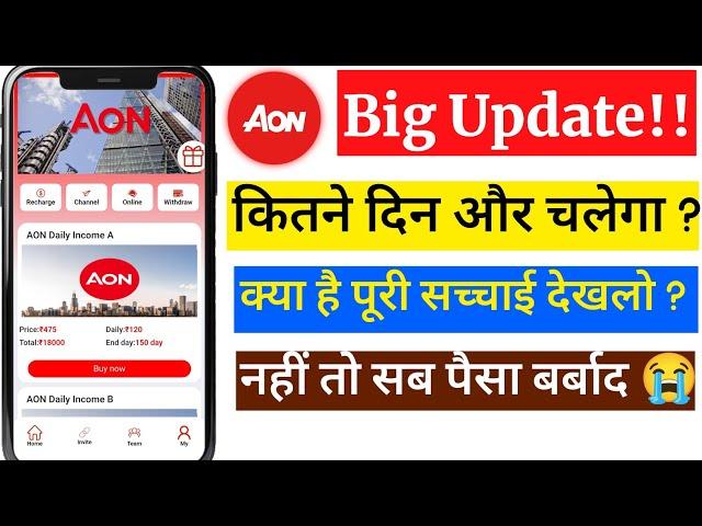 Aon Earning App Today New Update || Aon Earning App Real Or Fake || Aon Earning App Kab Tak Chalega