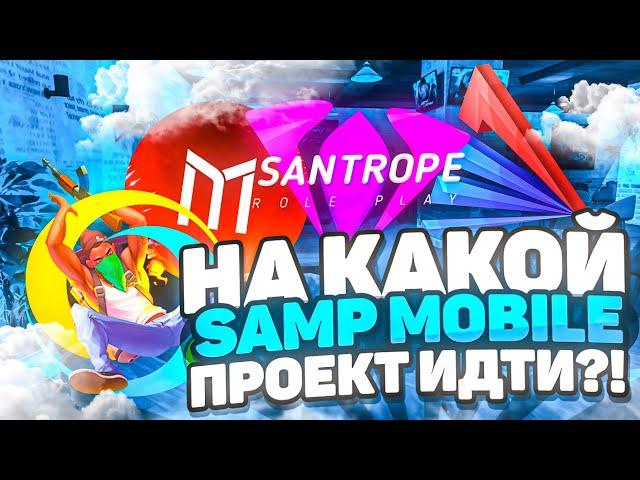 КАКОЙ САМП МОБАЙЛ ПРОЕКТ ВЫБРАТЬ?! САМЫЙ ЛУЧШИЙ SAMP MOBILE СЕРВЕР  Аризона мобайл