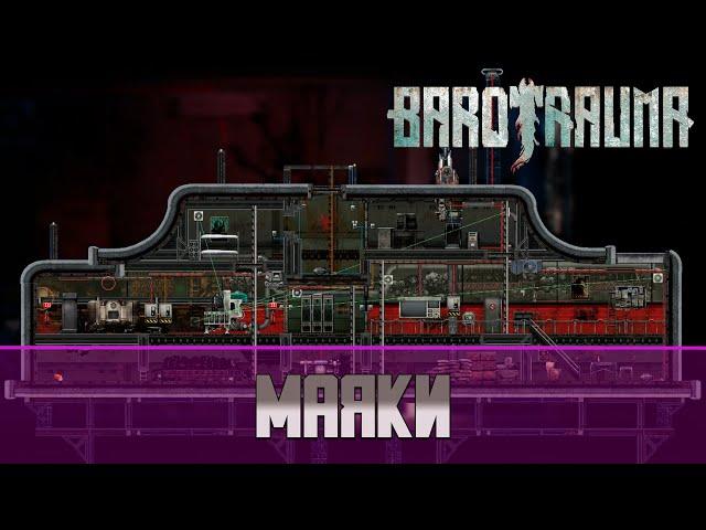 Barotrauma маяки | Как активировать маяки?