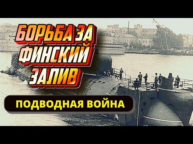 Подводный флот СССР в Великой Отечественной. Борьба за Финский залив