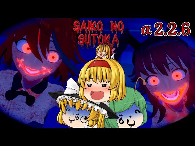 【ゆっくり実況】最高難易度クリアするまでアリスから逃げられない件 - Saiko No Sutoka α2.2.6【ホラーゲーム】#ハードEXヤンギレモード編