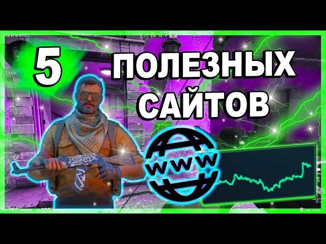 5 ПОЛЕЗНЫХ САЙТОВ ДЛЯ ИНВЕСТИЦИЙ СТИМ/ инвестиции кс го