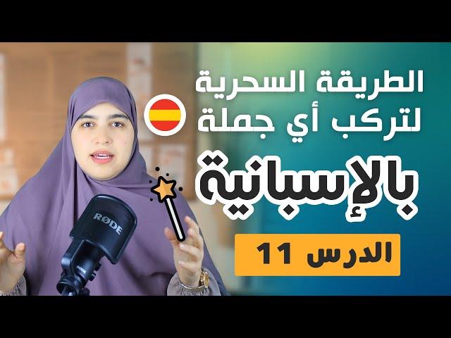 الطريقة السحرية التي ستجعلك تركب أي جملة بالإسبانية - الدرس 11