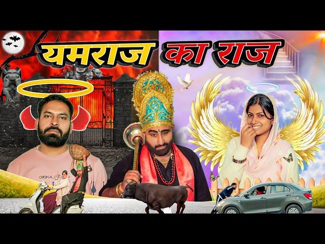 यमराज का राज || Haryanvi Comedy Haryanvi 2023 || Swadu Staff Films