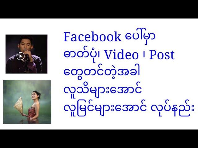 #Facebook မှာ ဓါတ်ပုံ၊ Post ၊ Videoများတင်ရင် လူသိများအောင်၊လူမြင်များအောင်လုပ်နည်း #photo #view