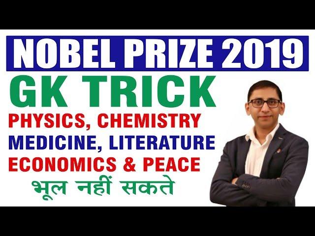 Nobel Prize 2019 Gk Trick | Nobel Prize Winners 2019 | Nobel Prize 2019 Current Affairs