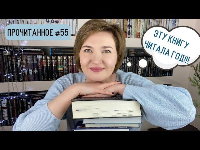 Прочитанное #55: книга, которую читала целый год 