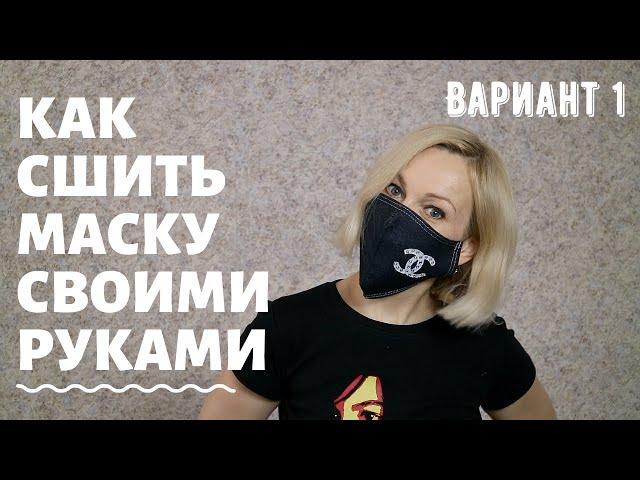 How to sew a mask with your own hands | Face mask | Medical mask | Version 1