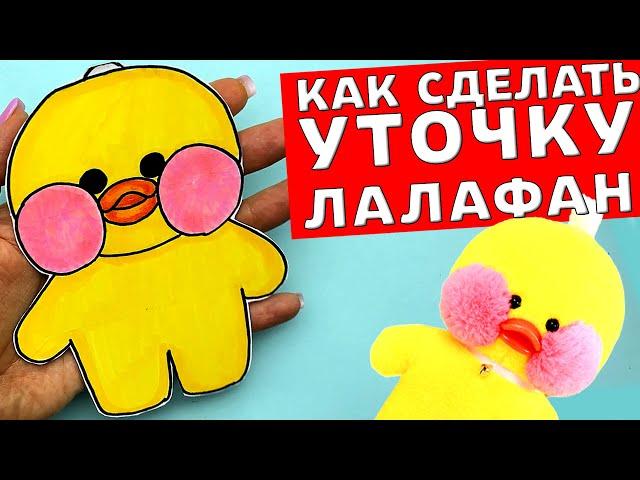 Как сделать Уточку ЛАЛАФАНФАН легко и просто - туториал | Уточка Лалафан из бумаги своими руками.