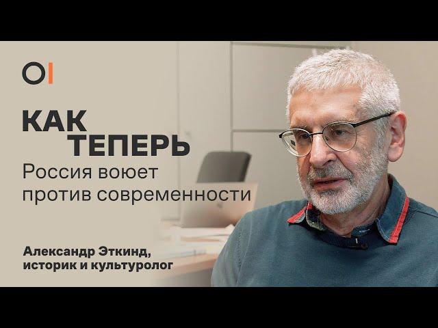 РОССИЯ ПРОТИВ СОВРЕМЕННОСТИ. Как война с Украиной приведет к распаду империи / Александр Эткинд