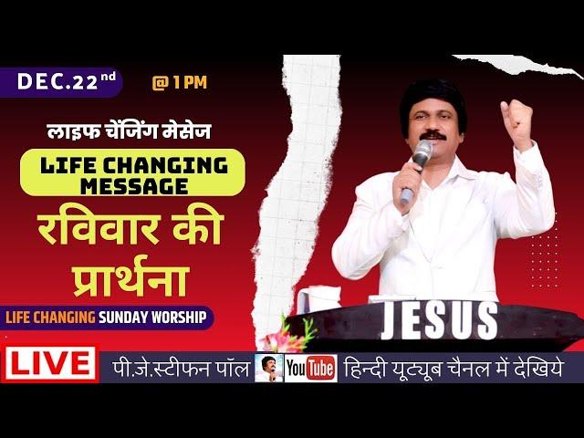 Sunday Hindi Service @ 1 PM | Dec.22nd, रविवार आराधना | P.J.Stephen Paul Hindi #live