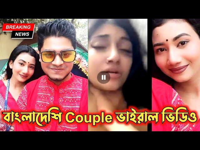 বাংলাদেশি প্রেমিক ভাইরাল। Bangladesi Couple vairal video । Bangladesi Vairal Mms