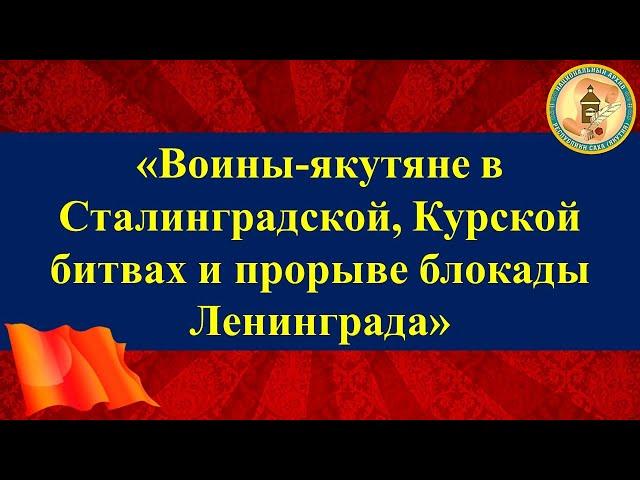 Воины-якутяне в Сталинградской, Курской битвах и прорыве блокады Ленинграда