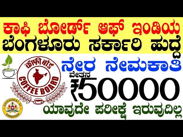 Coffee Board Govt Job Rs.50000/- | 12th pass Jobs | Best Karnataka Government Jobs Vacany 2025