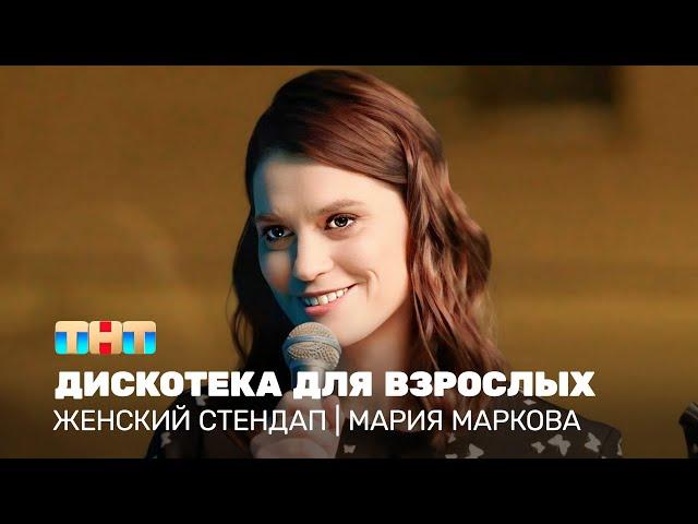 Женский стендап: Мария Маркова - дискотека для взрослых @TNT_television