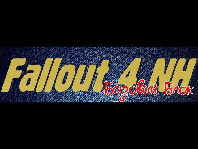 Обзор сборки | F4NH и F4NH Лайт для игры Fallout 4 | Базовый блок