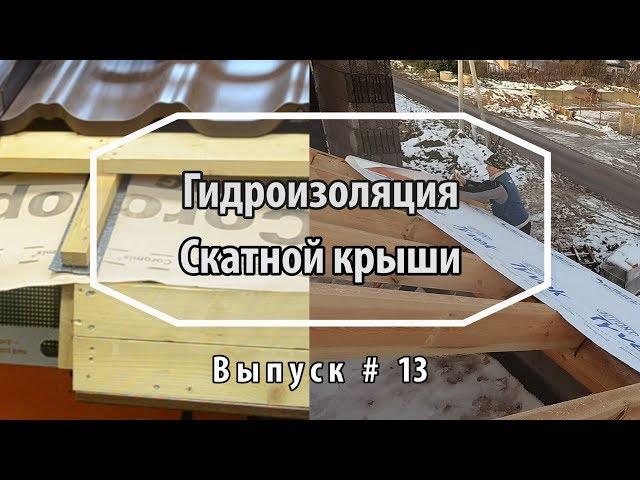 Кровельные работы. Гидроизоляция крыши. Гидро-ветрозащитная пленка или мембрана? Выпуск 13